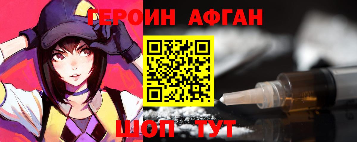 Героин афганец  Вход с VPN  Героин  Пыть-Ях 
